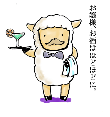 羊の執事がお酒はほどほどにと言っている