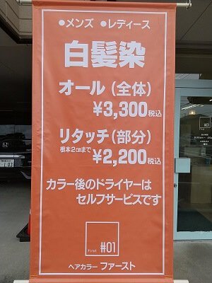 ファーストの白髪染め始めた看板
