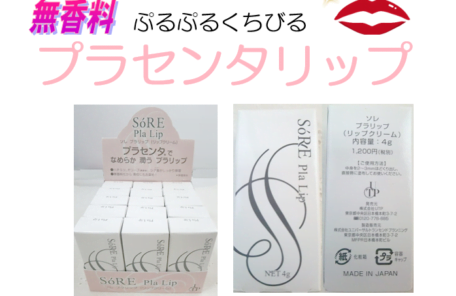 プラセンタリップ商品画像