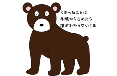 冬眠から覚めて道が解らないクマのイラスト