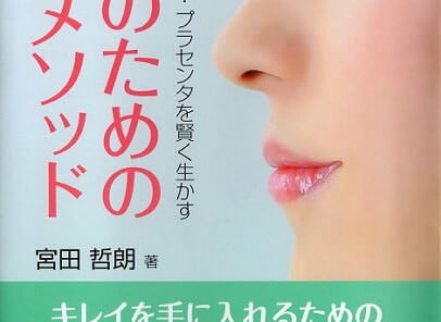 「プロのための美肌メゾット」本の表紙の写真