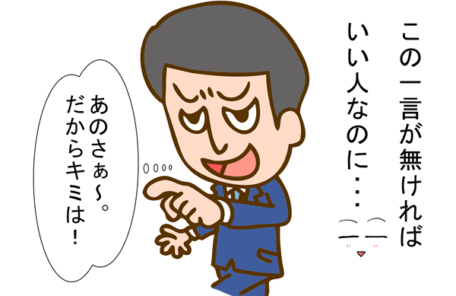 嫌われる人のイラスト