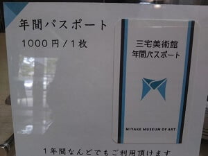 三宅美術館の年間パスポート案内の写真