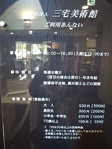 三宅美術館の利用案内の写真