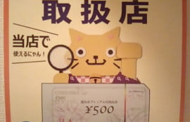 2019プレミアム商品券取扱店の写真