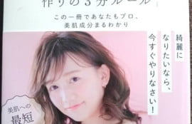 美肌作りの3分ルールの表紙の写真