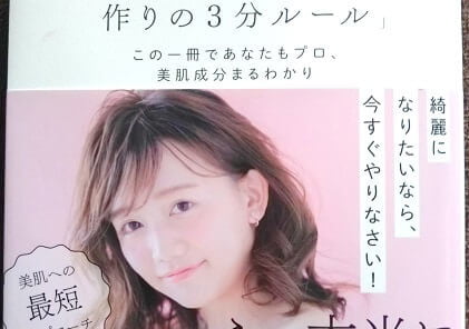 美肌作りの3分ルールの表紙の写真