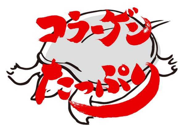 コラーゲンたっぷりすっぽんのイラスト