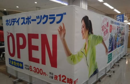 ホリデイスポーツクラブの入会場所の写真