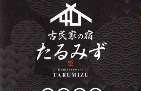 古民家の宿たるみず1