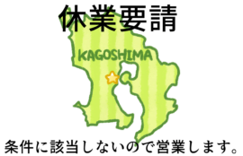 鹿児島県からの休業要請についてのイラスト