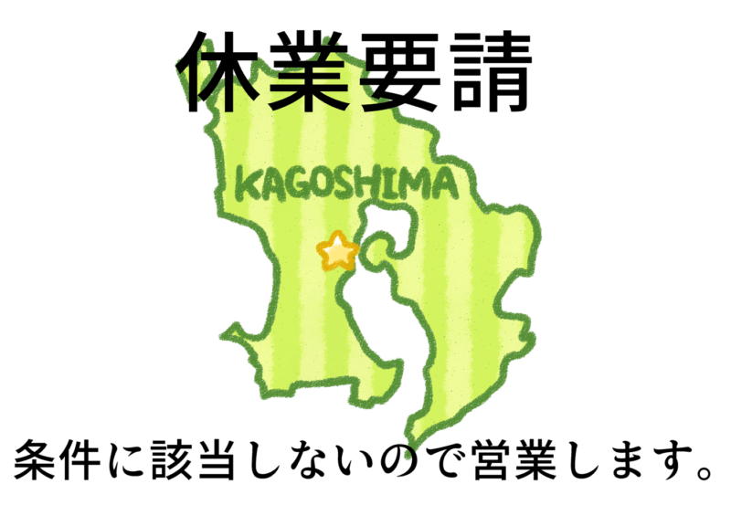 鹿児島県からの休業要請についてのイラスト
