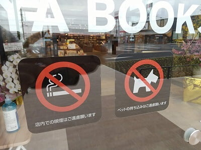 TSUTAYA BOOKSTORE 霧島の喫煙とペット持ち込みは禁止と表示の写真
