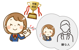 嫌な人を克服出来た人のイラスト