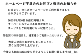 ホームページ不具合のお詫びと復旧のお知らせ