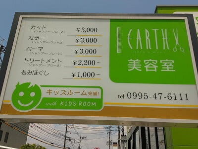 アース美容室の看板の写真
