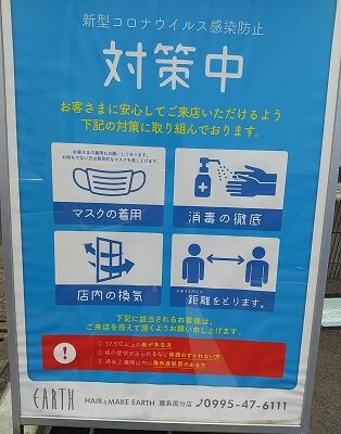アース美容室の新型コロナ対策してますと表示の写真
