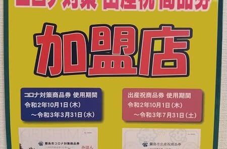 コロナ対策商品券、出産祝商品券加盟店の写真