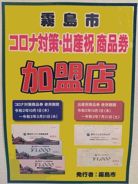 コロナ対策商品券、出産祝商品券加盟店の写真