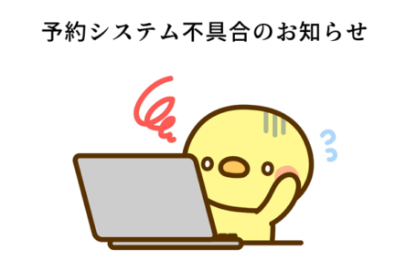 予約システムに不具合発生のイラスト