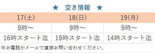 予約の空き情報