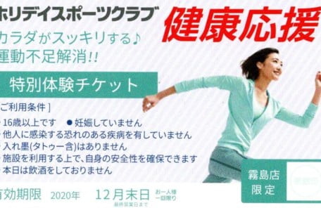 ホリデイ霧島店の体験チケットの画像