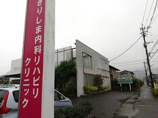 きりしま内科リハビリクリニックの外観の写真