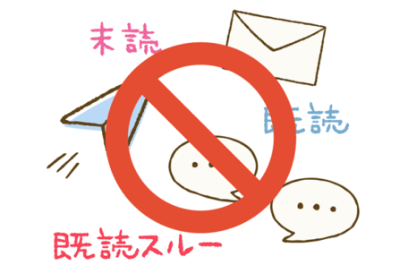 既読スルーはダメとのイラスト