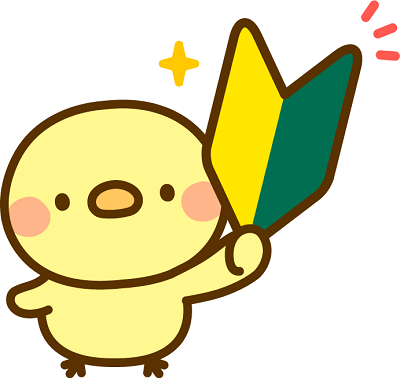 初心者マークを持つヒヨコのイラスト