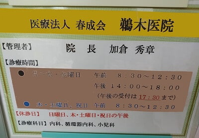 鵜木医院の詳細の写真