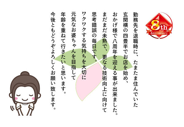 8周年のご挨拶のイラスト
