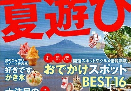 TJカゴシマ夏号2021の表紙の写真