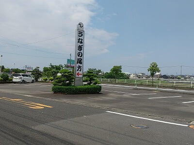 2021うなぎの尾形の広い駐車場の写真