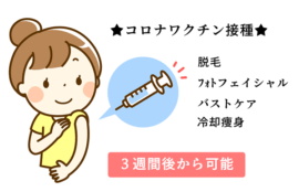 コロナワクチン接種後の美容機器の間隔のイラスト