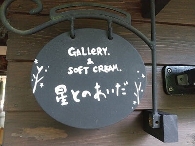 空とのあいだのお店の看板の写真