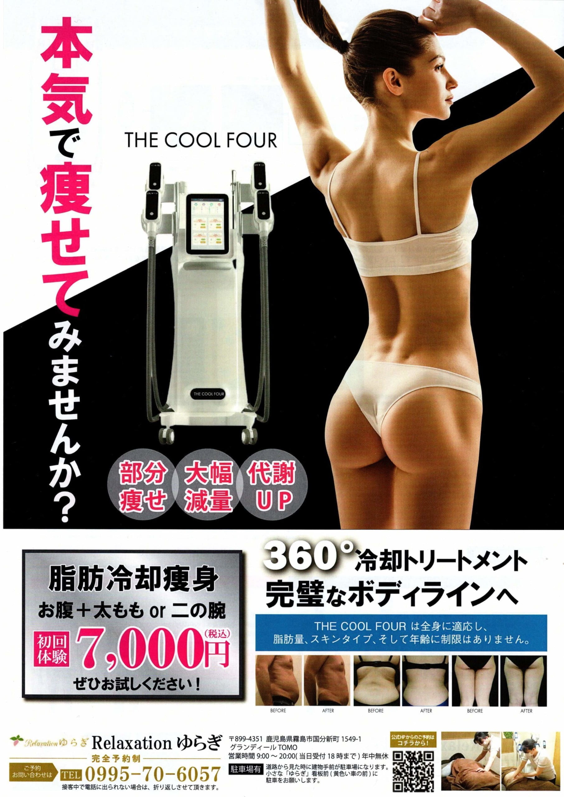 冷却痩身チラシ表の画像