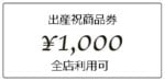 全店利用可の出産祝商品券