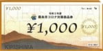 令和3年度コロナ対策商品券どこでも使える商品券