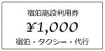 宿泊施設利用券、タクシー代行券