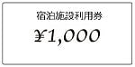 宿泊施設利用券