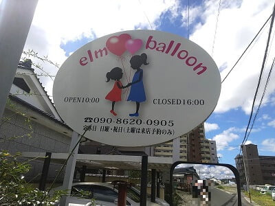 elm-balloonの右側のお店の看板の写真