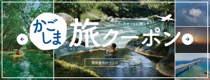 かごしま旅クーポン～の写真