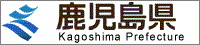 鹿児島県ホームページ