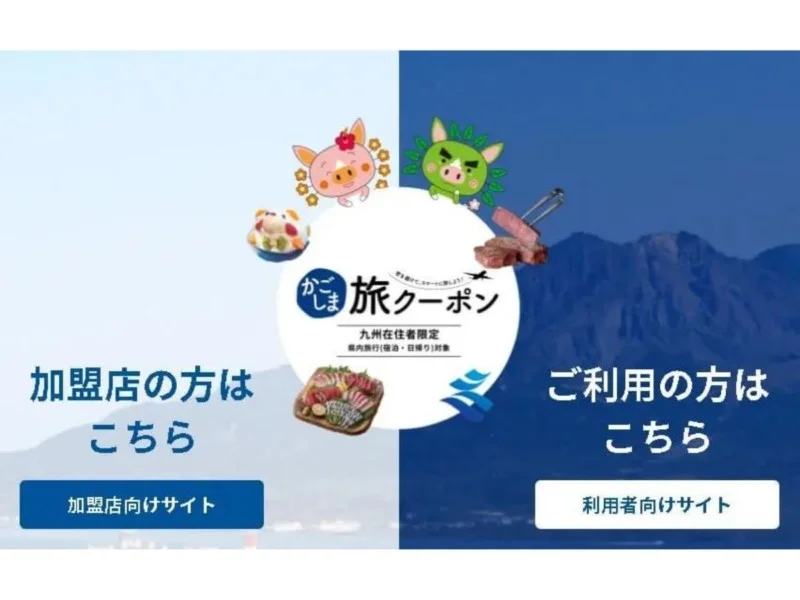 かごしま旅クーポンのイラスト