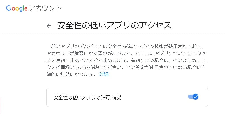 Googleアカウントの安全性の低いアプリへのアクセス設定