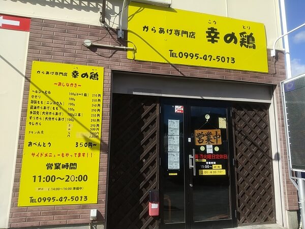からあげ専門幸の鶏の外観の写真