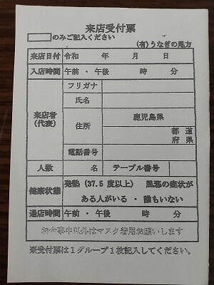 2022うなぎの尾形の来店受付票の写真