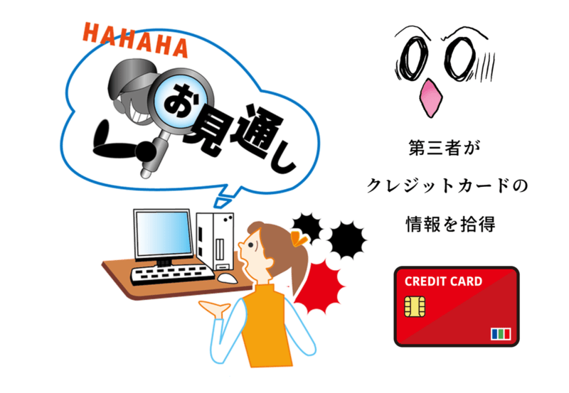 クレジットカード情報が第三者に漏洩したイラスト