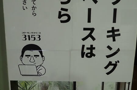 コワーキングスペース3153の入口はこちらの写真