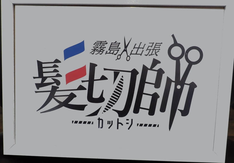 髪切師(カットシ)の店名表示